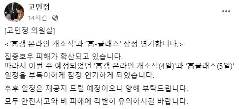 고민정 더불어민주당 의원이 3일 자신의 페이스북을 통해 지역구 유료 강의 잠정 연기 소식을 전했다.사진=고민정 페이스북 게시글 캡처