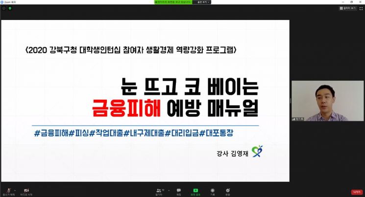 강북구, 여름방학 아르바이트생 대상 비대면 청년생활경제교육