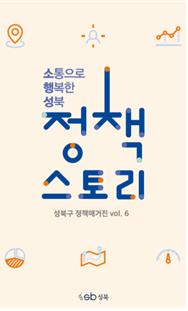 성북구 소식지 '소통으로 행복한 성북 정책 스토리' 발간 