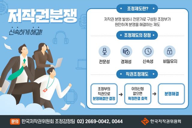 합의 안되는 저작권 분쟁에 '직권조정결정' 제도 시행