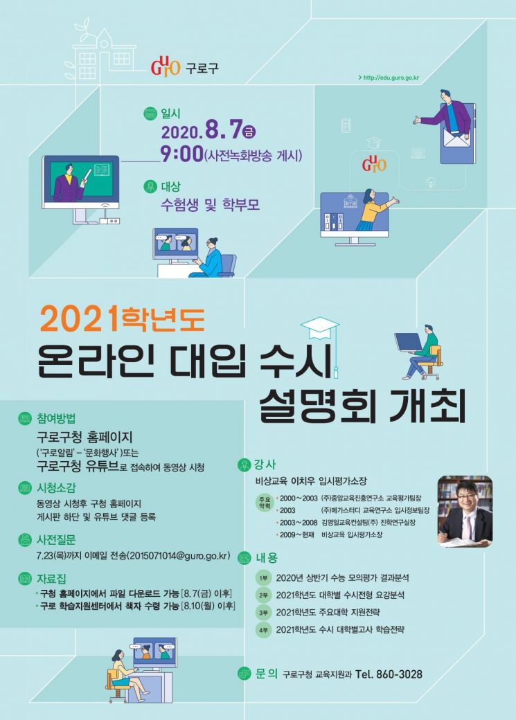 구로구, 2021학년도 온라인 대입 수시설명회 개최