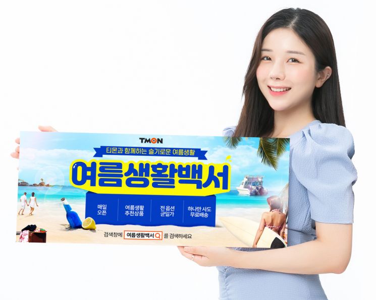 티몬, '여름생활백서' 오픈…여름철 인기상품 특가 판매