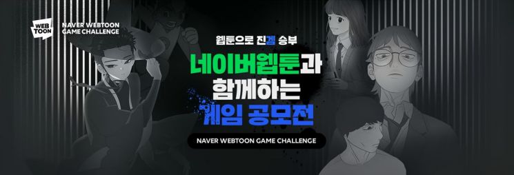 네이버웹툰, 구글·SKT와 '게임 공모전' 활성화 나선다