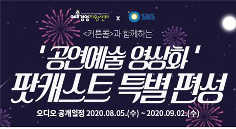 예술경영지원센터 '공연예술 영상화' 주제 팟캐스트 방송