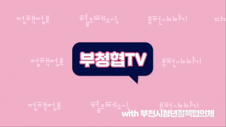 유투브 채널 '부천-청정협TV' 이미지