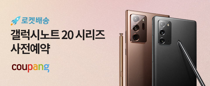 쿠팡, '갤럭시노트20 시리즈' 사전예약 판매  