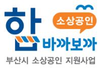 부산시, 소상공인 브랜드 띄우기 지원