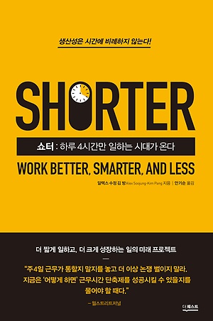 [신간 안내] <쇼터: 하루 4시간만 일하는 시대가 온다> 外
