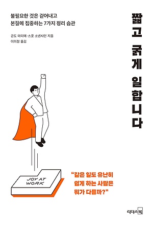[신간 안내] <짧고 굵게 일합니다> 外