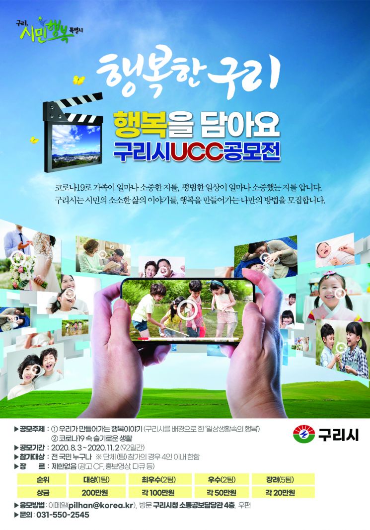 구리시, 전국민 대상 '코로나19 UCC 공모전' 개최한다