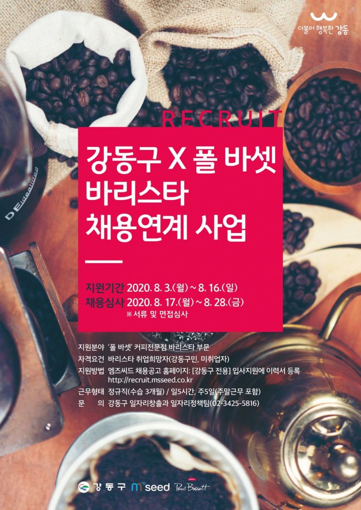 강동구, 매일유업 관계사 엠즈씨드 바리스타 채용