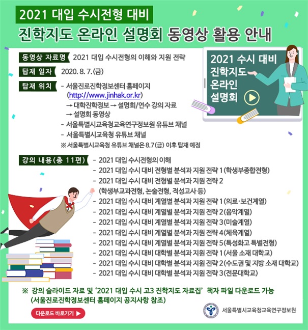 동영상으로 만나는 대입 수시 진학지도 설명회