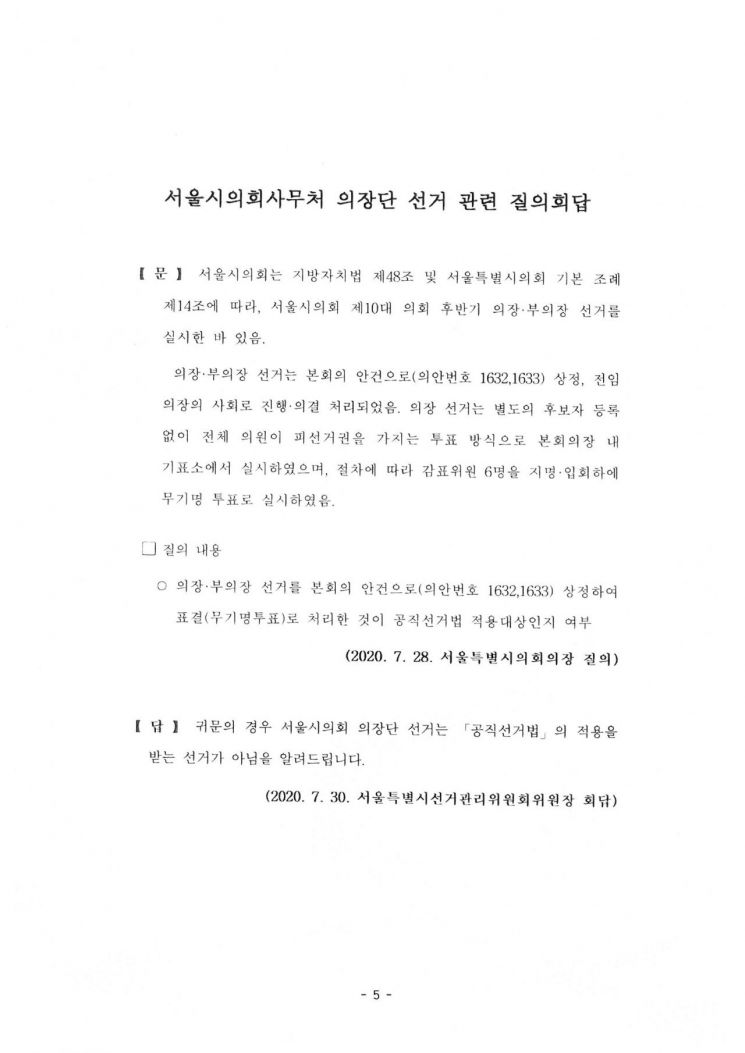 서울시의회 더불어민주당 "서울시의회 의장단 선출 투명·공정 법적 범위내 진행"