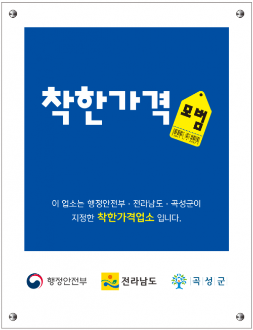 곡성군, 착한가격업소 16개소 지정…물가안정 기대 