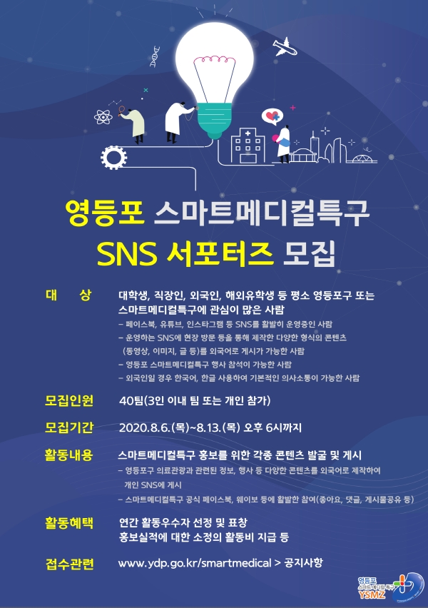 영등포 스마트메디컬특구 SNS 서포터즈 모집