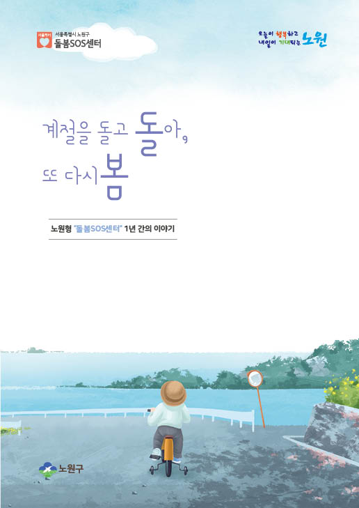 노원구 '돌봄SOS센터 활동사례집' 서울 자치구 최초 발간