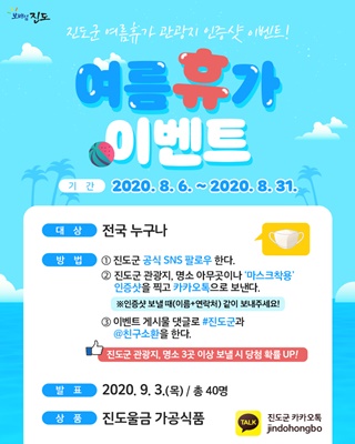진도군이 ‘진도군 여름 휴가 관광지 인증샷 이벤트’을 진행한다. (사진=진도군 제공)