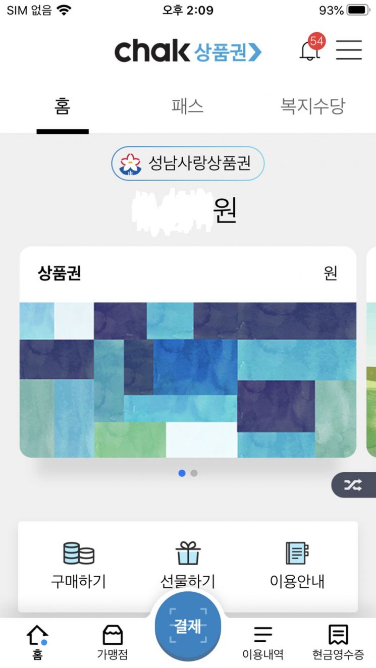성남시, 카드형 모바일 성남사랑상품권 내달 발행