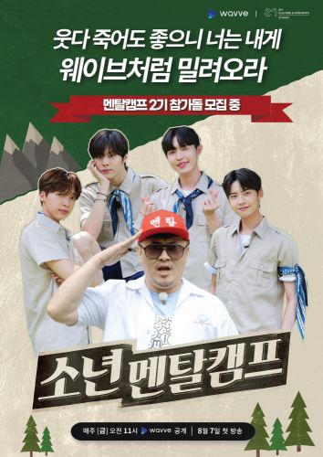 웨이브, 아이돌 출연 콘텐츠 '소년멘탈캠프' 독점 공개 
