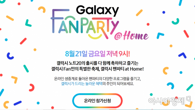 집에서 참여하는 갤럭시 팬파티…21일 개최
