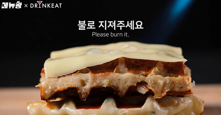 [드링킷] 신상 안주! 만두 와플 버거 레시피