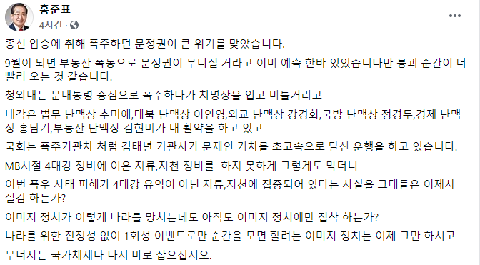 홍준표 "文정권, 총선 압승에 폭주하다 위기…붕괴 빨라졌다"