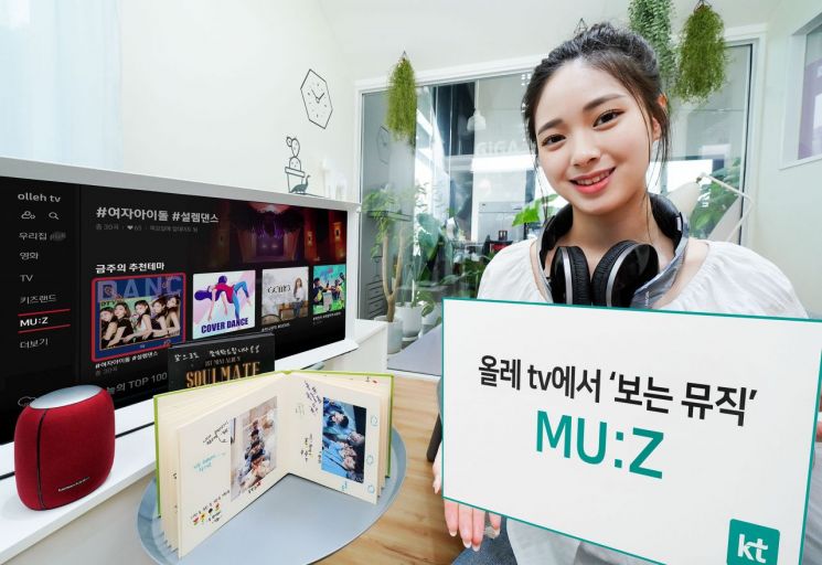 KT 모델이 올레 tv 보는 뮤직 ‘MU:Z’ 서비스를 소개하고 있다.[사진=KT 제공]