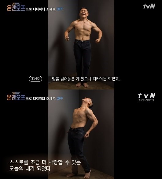 "후회보단 뿌듯함"…'온앤오프' 조세호, 6개월간 30kg 감량→바디프로필 촬영 