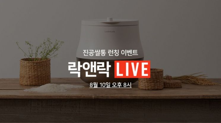 락앤락, 10일 ‘쇼핑라이브’서 특가 할인전