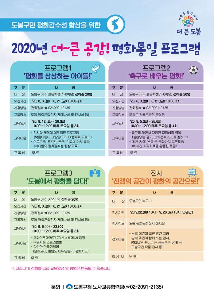 도봉구, 2020년 더~큰 공감 평화·통일교육 프로그램 운영