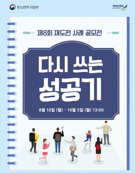 '위기를 먼저 경험한 기업'… 재도전 사례 공모전