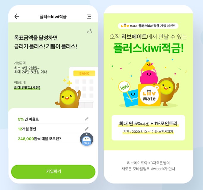 KB저축은행, 리브메이트앱 전용 키위적금 출시…최대 연 6% 금리 효과
