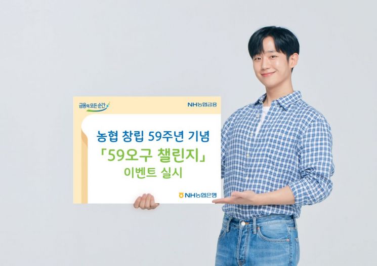 NH농협은행, 창립 59주년 이벤트…TV·노트북·쌀 등 경품 제공