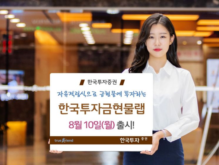 "적립식으로 금 투자"…한국투자證, 금현물랩 출시