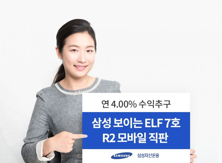 삼성자산운용 '보이는 ELF 7호' R2 직판…연 4% 수익 추구 