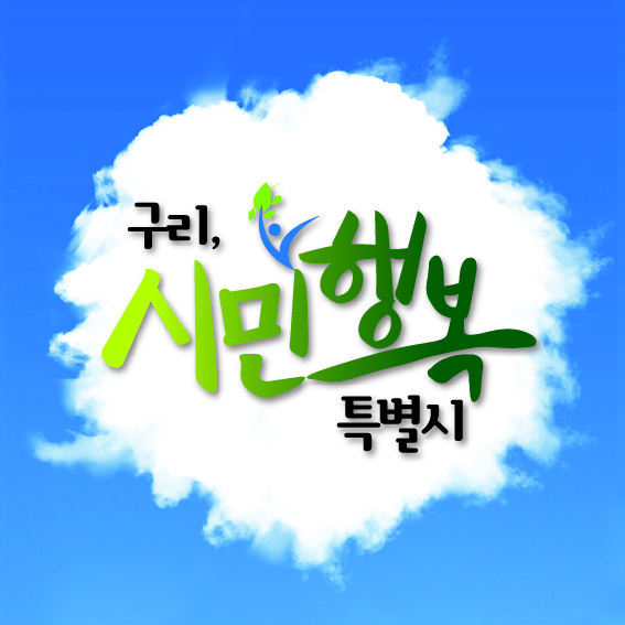 구리시 '시민행복 특별시' 아이디어 공모…내달 8일까지