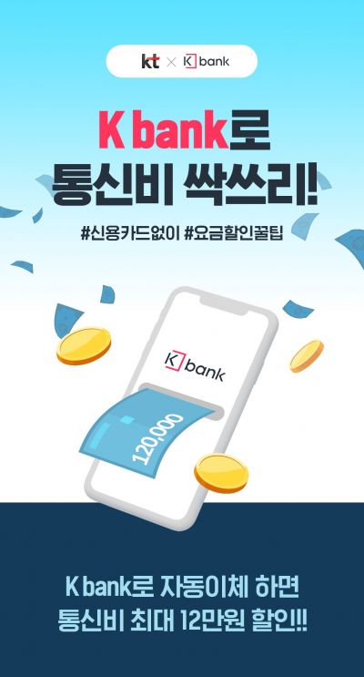 케이뱅크로 KT 통신비 내면 최대 12만원 환급