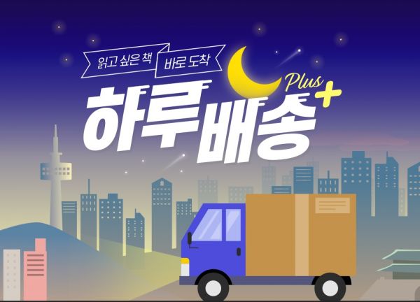 인터파크도서 "자정 전 주문하면 다음날 오전 중 책 배송"