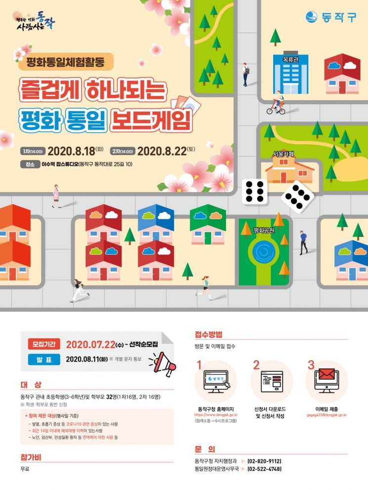 동작구, 제75주년 광복절 맞이 평화통일 보드게임