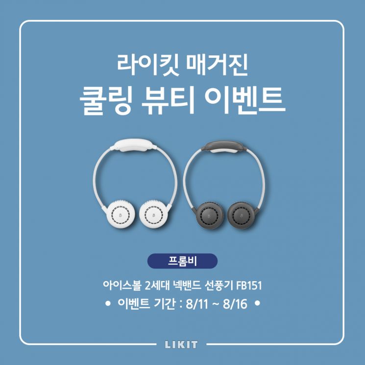 프롬비 '아이스볼 2세대 넥밴드 선풍기'. 사진=프롬비, 디자인=김보미 기자