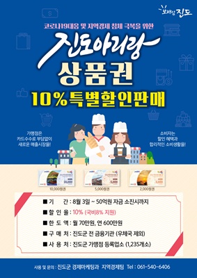 진도 아리랑 상품권을 10％로 할인된 가격에 판매한다. (사진=진도군 제공)