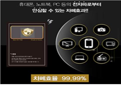 제품의 전자파 차단 효과를 과장한 광고 사례.(사진제공=공정거래위원회)