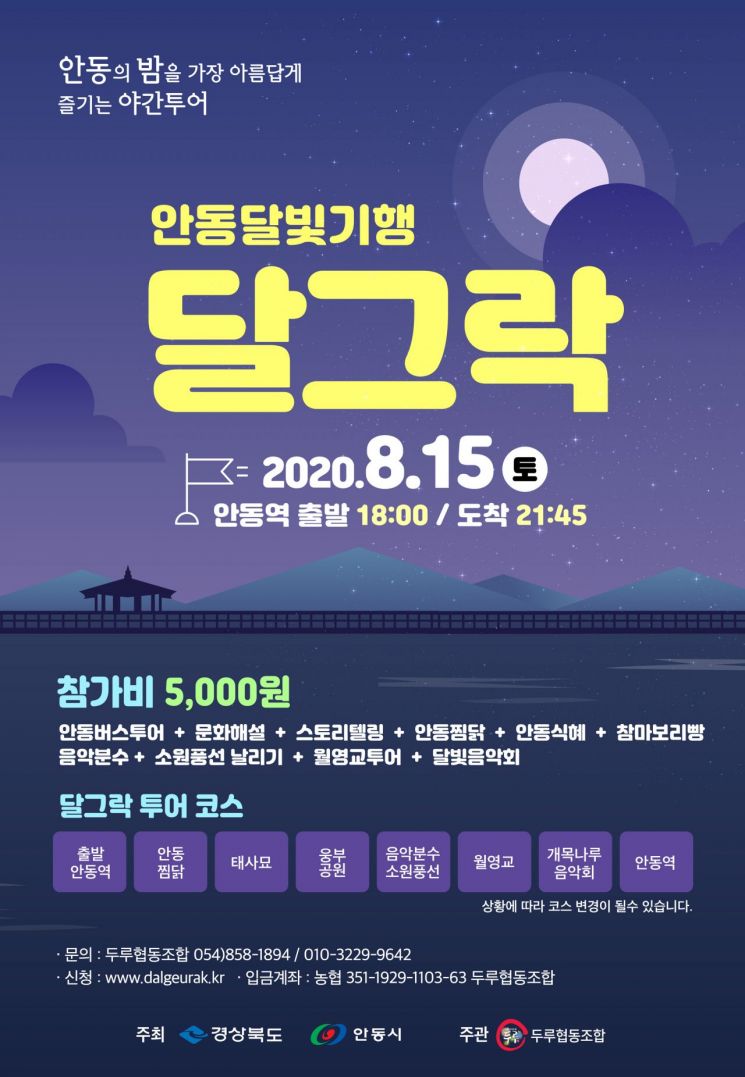 안동시, 달빛투어 '달그락' 운영 … "5000원으로 먹고·보고·듣고"