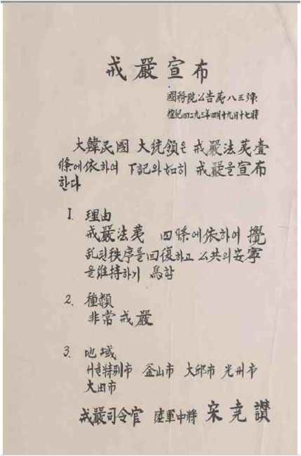4·19혁명 계엄 선포