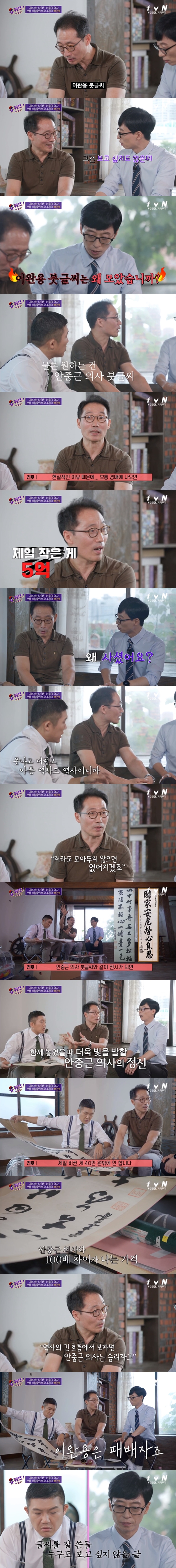 '유퀴즈' 박건호 "이완용 붓글씨 구입 이유, 훗날 안중근 의사 정신 더 빛날 것"