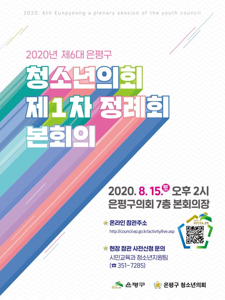 제6대 은평구 청소년의회 본회의 개최