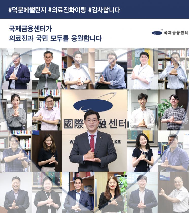 국제금융센터 '덕분에 챌린지' 동참