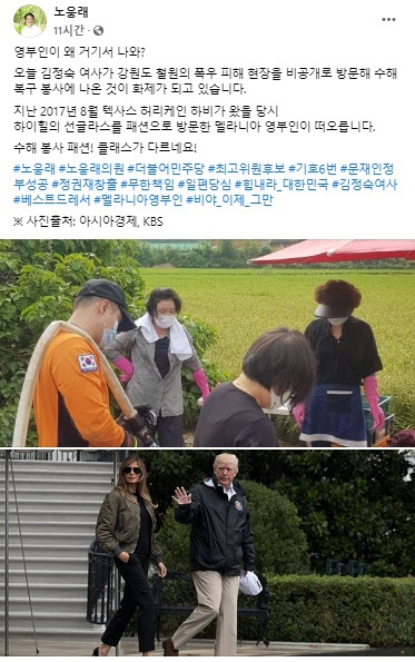 노웅래 더불어민주당 의원이 12일 자신의 페이스북에 김정숙 여사와 도널드 트럼프 미국 대통령의 부인 멜라니아 여사의 재난 현장 방문 사진을 나란히 올려 두 사람의 차림새를 비교했다./사진=노웅래 의원 페이스북 캡쳐