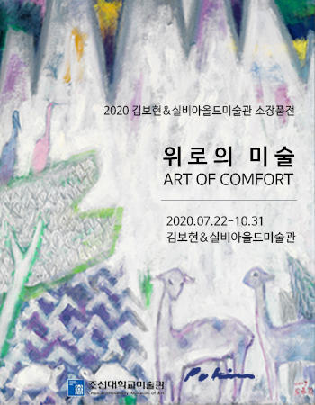 조선대 김보현 미술관 ‘코로나19 치유’ 기원 특별 전시회 개최