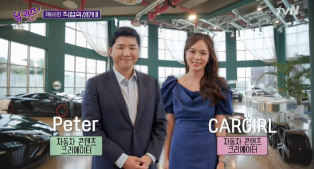 지난 5일 방송된 tvN 예능 프로그램 '유 퀴즈 온 더 블럭'에서는 유명 자동차 전문 유튜버 카컬·피터 부부가 출연했다. 사진=tvN '유 퀴즈 온 더 블럭' 방송 캡처